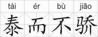 泰而不骄的拼音