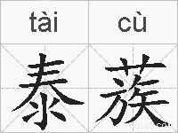 泰蔟的拼音