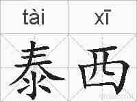 泰西的拼音