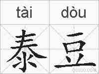 泰豆的拼音