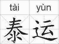 泰运的拼音
