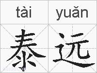 泰远的拼音