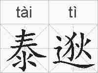 泰逖的拼音