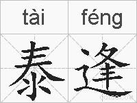 泰逢的拼音