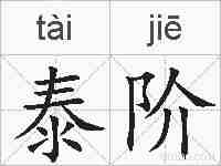 泰阶的拼音