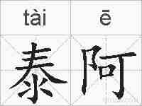 泰阿的拼音