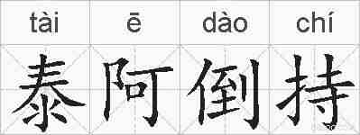 泰阿倒持的拼音