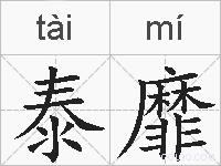 泰靡的拼音