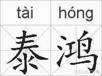 泰鸿的拼音