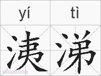 洟涕的拼音