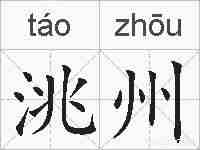 洮州的拼音