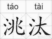 洮汰的拼音