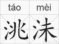 洮沬的拼音
