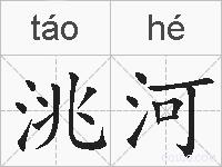 洮河的拼音