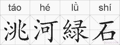 洮河緑石的拼音
