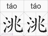 洮洮的拼音