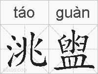 洮盥的拼音