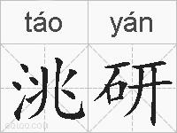 洮研的拼音