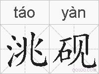 洮砚的拼音