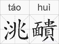 洮靧的拼音