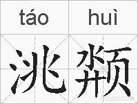 洮颒的拼音