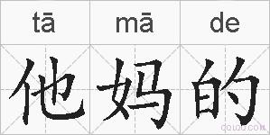 他妈的的拼音