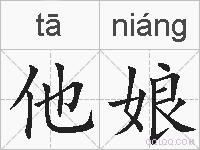 他娘的拼音