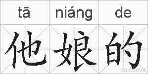 他娘的的拼音