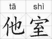 他室的拼音