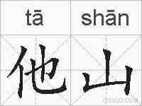 他山的拼音