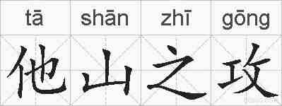 他山之攻的拼音
