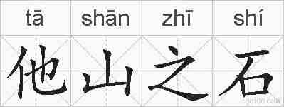 他山之石的拼音