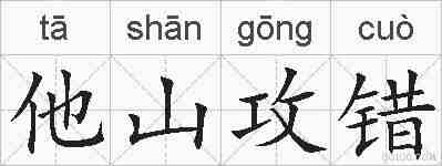 他山攻错的拼音