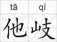 他岐的拼音