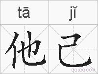 他己的拼音