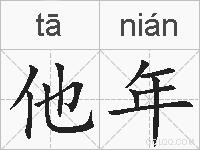 他年的拼音