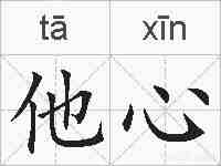 他心的拼音