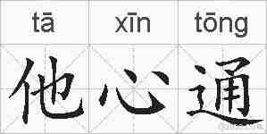 他心通的拼音