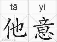 他意的拼音