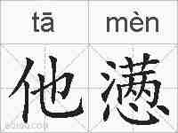 他懑的拼音
