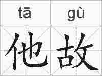 他故的拼音