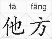他方的拼音