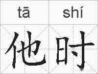 他时的拼音