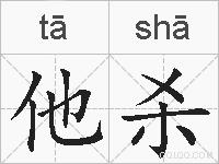 他杀的拼音