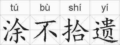 涂不拾遗的拼音