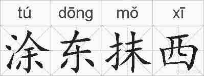 涂东抹西的拼音