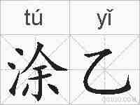 涂乙的拼音