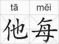 他每的拼音