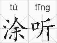 涂听的拼音