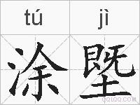 涂塈的拼音